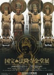法隆寺金堂展1.jpg