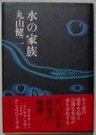 mizu-kazoku-maruyama.jpg